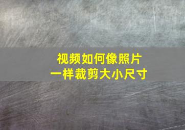 视频如何像照片一样裁剪大小尺寸