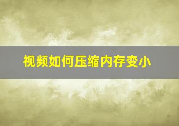 视频如何压缩内存变小