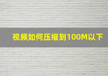 视频如何压缩到100M以下