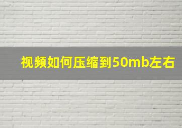 视频如何压缩到50mb左右