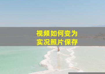 视频如何变为实况照片保存