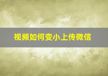 视频如何变小上传微信