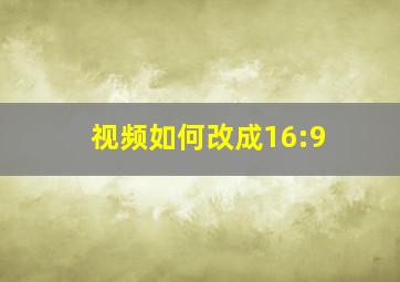 视频如何改成16:9