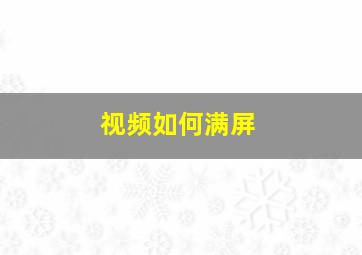 视频如何满屏