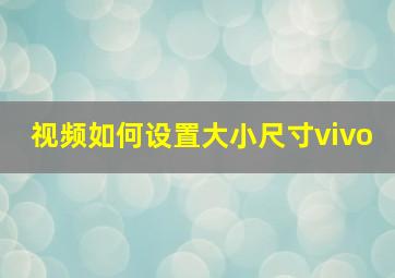 视频如何设置大小尺寸vivo