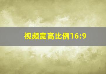 视频宽高比例16:9