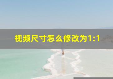 视频尺寸怎么修改为1:1