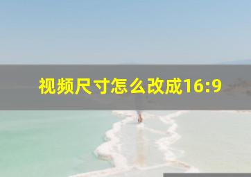 视频尺寸怎么改成16:9