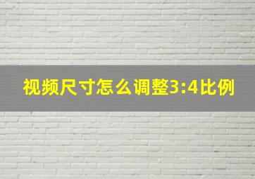 视频尺寸怎么调整3:4比例