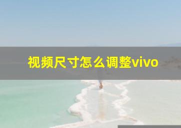 视频尺寸怎么调整vivo