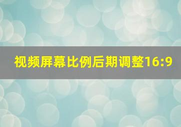 视频屏幕比例后期调整16:9