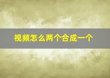 视频怎么两个合成一个