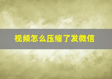 视频怎么压缩了发微信