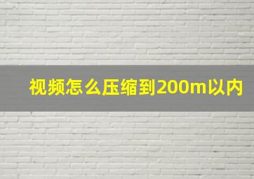 视频怎么压缩到200m以内