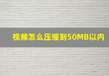 视频怎么压缩到50MB以内