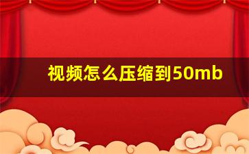 视频怎么压缩到50mb