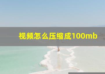 视频怎么压缩成100mb