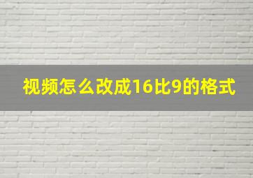 视频怎么改成16比9的格式