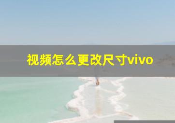 视频怎么更改尺寸vivo