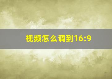 视频怎么调到16:9