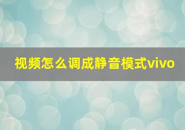 视频怎么调成静音模式vivo