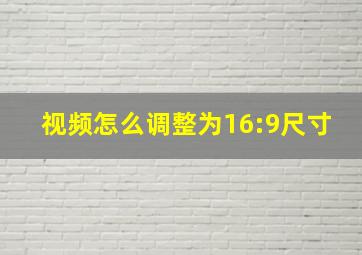 视频怎么调整为16:9尺寸