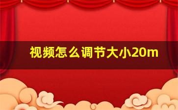 视频怎么调节大小20m