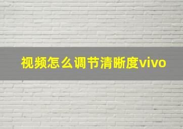 视频怎么调节清晰度vivo