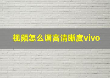 视频怎么调高清晰度vivo