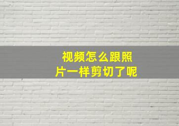 视频怎么跟照片一样剪切了呢