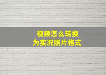 视频怎么转换为实况照片格式