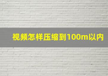 视频怎样压缩到100m以内