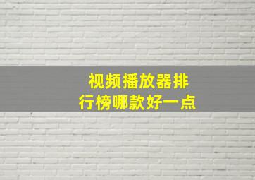 视频播放器排行榜哪款好一点