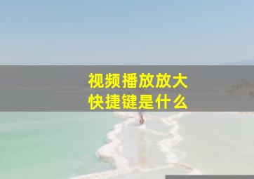 视频播放放大快捷键是什么