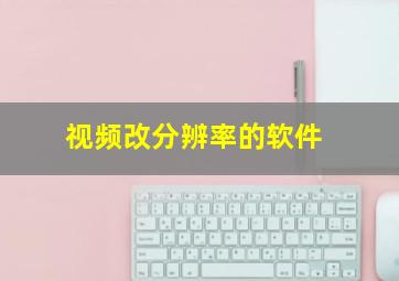 视频改分辨率的软件