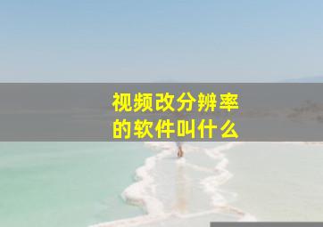 视频改分辨率的软件叫什么