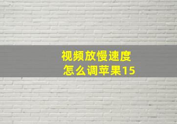 视频放慢速度怎么调苹果15