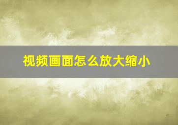 视频画面怎么放大缩小