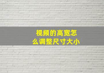 视频的高宽怎么调整尺寸大小