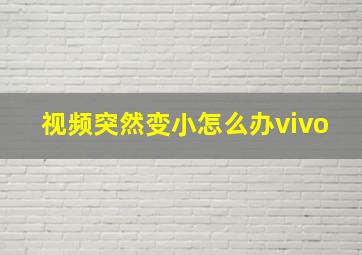 视频突然变小怎么办vivo