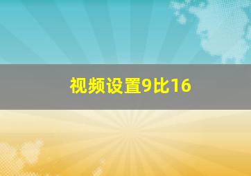 视频设置9比16