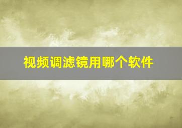 视频调滤镜用哪个软件