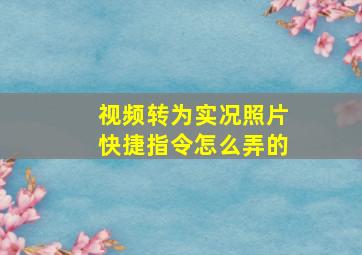 视频转为实况照片快捷指令怎么弄的