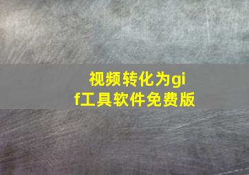 视频转化为gif工具软件免费版