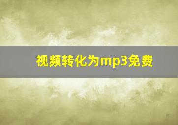 视频转化为mp3免费