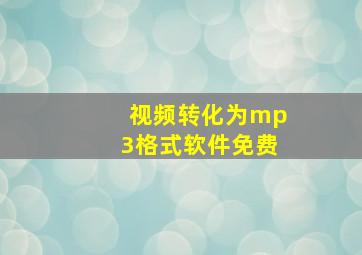 视频转化为mp3格式软件免费