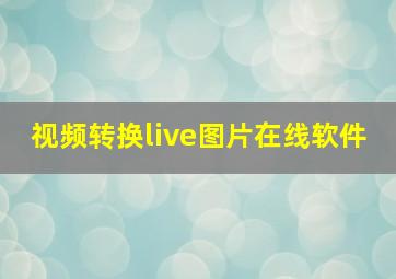 视频转换live图片在线软件