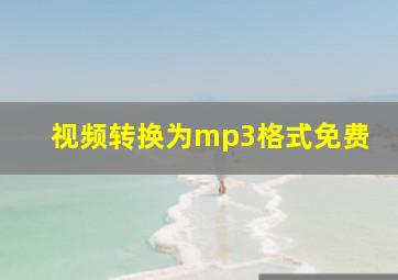 视频转换为mp3格式免费