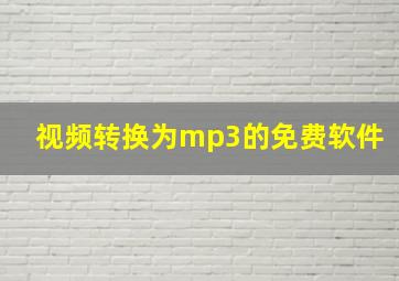 视频转换为mp3的免费软件