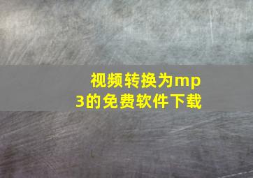 视频转换为mp3的免费软件下载